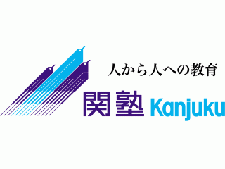 関塾指導理念のご紹介②「適確な情報」