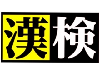 ☆第3回漢字検定☆