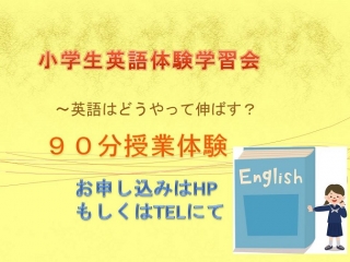 ☆小学生　英語体験学習会☆